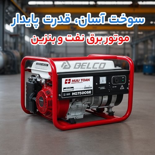 موتور برق نفت و بنزین